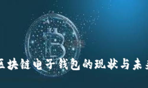 中国区块链电子钱包的现状与未来发展