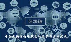 中国区块链电子钱包的现