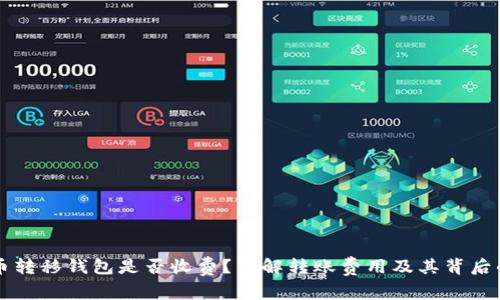比特币转移钱包是否收费？了解转账费用及其背后的原因