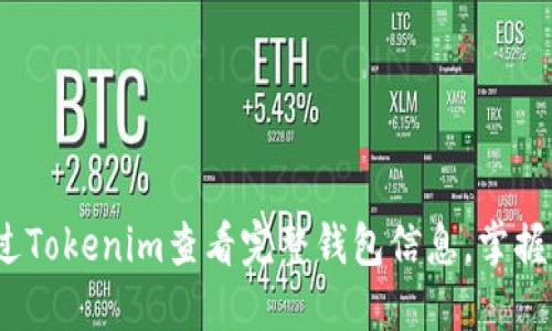 题目：如何通过Tokenim查看完整钱包信息，掌握您的数字资产