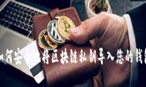 如何安全地将区块链私钥导入您的钱包