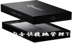 如何用TP钱包安全快捷地管