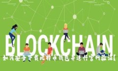 如何安全下载比特币钱包