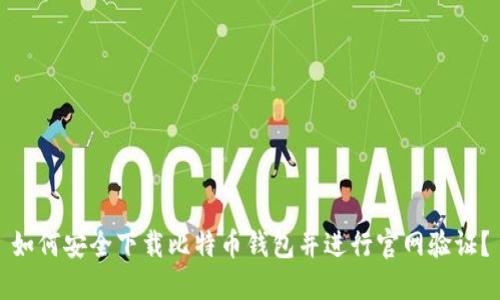 如何安全下载比特币钱包并进行官网验证？