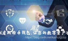 如何轻松创建比特币钱包