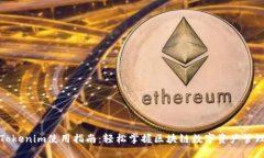 Tokenim使用指南：轻松掌握