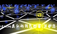 2023年最佳Tokenim类似的钱包