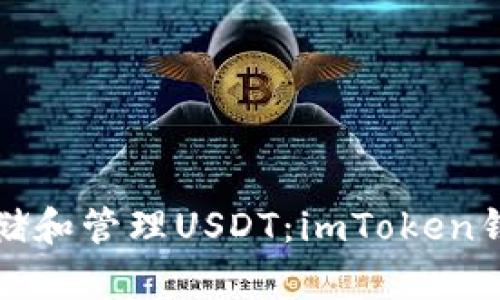如何安全存储和管理USDT：imToken钱包全面指南