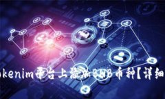如何在Tokenim平台上添加