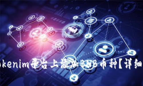 如何在Tokenim平台上添加BNB币种？详细步骤解析