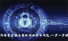如何将资金安全转账到比