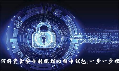 如何将资金安全转账到比特币钱包：一步一步指南