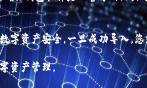 要将Tokenim导入到其他钱包中，您需遵循如下步骤：

1. 准备工作
在开始之前，确保您已经拥有Tokenim的私钥或助记词。这些信息在您进行钱包转移时至关重要。如果您忘记了这些信息，可能会导致丢失资产。

2. 选择目标钱包
要将Tokenim导入到其他钱包中，首先需要选择一个兼容的数字钱包。例如，您可以使用MetaMask、Trust Wallet、或其他支持Tokenim的ERC-20代币的钱包。确保该钱包与Tokenim兼容。

3. 创建或恢复钱包
如果您尚未在目标钱包中创建账户，请按照应用程序的指引创建新钱包。如果您已经有钱包，请使用之前备份的私钥或助记词进行恢复。确保在安全和可靠的环境下进行这一步，以防数据泄露。

4. 导入Tokenim
完成钱包的创建或恢复后，进入钱包界面。一些钱包会自动识别并显示您拥有的Tokenim。如果没有，您可能需要手动添加Tokenim的合约地址。

5. 添加Token合约地址
找到“添加代币”或“自定义代币”选项。在相应的输入框中，填写Tokenim的合约地址、代币符号以及小数位数。确保各项信息准确无误。

6. 验证转账状态
导入Tokenim成功后，您可以在钱包中查看资产。如果您希望将Tokenim转移到新的钱包地址，请务必检查接收地址的准确性，并确认网络费用。

7. 安全注意事项
在整个过程中，请保持警惕。切勿将私钥、助记词等敏感信息泄露给任何人。此外，确保钱包软件是从官方网站或可靠来源下载的，以防范恶意软件或钓鱼攻击。

总结
将Tokenim导入其他钱包并不复杂，但确保您在每一步都小心谨慎，以保障您的数字资产安全。一旦成功导入，您就可以放心管理和转移您的Tokenim了。

通过上述步骤，您可以顺利地将Tokenim导入到其他钱包中，体验更为广泛的数字资产管理。