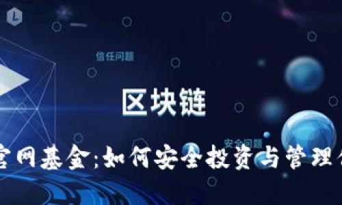 以太坊钱包官网基金：如何安全投资与管理你的数字资产