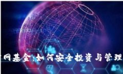 以太坊钱包官网基金：如