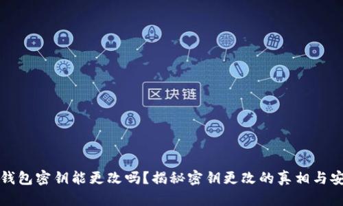 区块链钱包密钥能更改吗？揭秘密钥更改的真相与安全风险