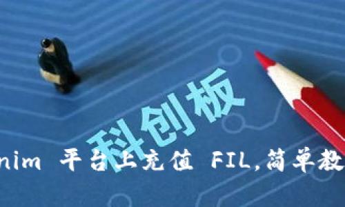 如何在 Tokenim 平台上充值 FIL，简单教程与技巧分享