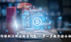 如何顺利注册比特币钱包