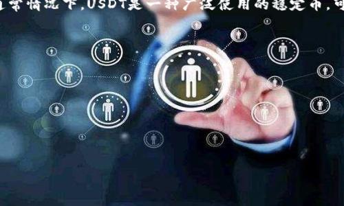 Tokenim是一个基于区块链技术的平台，但是否可以存储USDT（泰达币）取决于该平台的具体功能和支持情况。通常情况下，USDT是一种广泛使用的稳定币，可以在多个加密货币钱包和交易平台上进行存储和交易。如果您想在Tokenim中存储USDT，建议您查看以下几点：

1. **平台功能**：确认Tokenim是否明确支持USDT存储。一些平台可能只支持某些特定的代币。

2. **钱包地址**：确保存储USDT的地址是正确的，并且与您在Tokenim上的账户相匹配。

3. **安全性**：确保您了解Tokenim的安全措施，包括私钥管理、双重认证等，以保护您的资金。

4. **用户支持**：如果不确定，可以查阅Tokenim的官方文档或联系他们的客户支持，获取更准确的信息。

如需确认Tokenim是否支持USDT存储，建议访问其官方网站或社区进行详细查询。