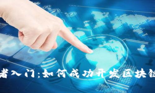 初学者入门：如何成功开发区块链钱包