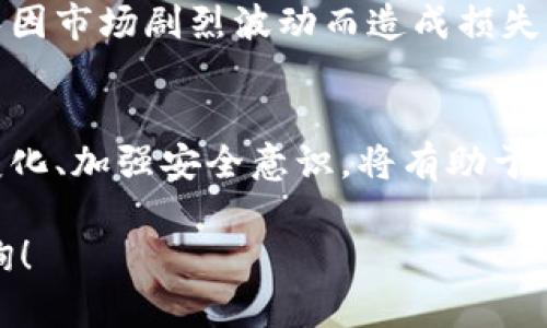 将Tokenim转换为门罗币（Monero）的过程涉及几个步骤，包括选择合适的平台、进行交易、以及注意安全性等。以下是一个可能的指南，旨在帮助用户顺利进行这一转换。

1. 理解Tokenim和门罗币
在进行任何交易之前，首先要对涉及的加密货币有基本的了解。Tokenim是一种ERC-20代币，常用于特定的平台和应用，而门罗币是一种注重隐私的加密货币，利用环签名和隐私地址等技术来保护用户的交易信息。了解这两者的特性及其市场表现，有助于做出明智的交易决策。

2. 选择加密货币交易平台
选择一个可靠的交易平台至关重要。许多交易所支持Tokenim和门罗币之间的转换，但并非所有平台都提供这两种货币的直接交易对。可以考虑以下几个步骤来选择合适的平台：
ul
  li查看交易所的支持币种，确认是否可以进行Tokenim和门罗币的交易。/li
  li研究平台的用户评价和信誉，确保其安全性和便捷性。/li
  li比较交易手续费，不同交易所的手续费差异可能会影响交易成本。/li
  li检查交易所的 KYC（反洗钱）政策，有些平台需要进行身份验证。/li
/ul

3. 创建交易账户
一旦选择了合适的交易平台，您需要在该平台上注册账户。通常，创建账户的步骤如下：
ul
  li提供您的电子邮件地址，设置密码。/li
  li验证电子邮件并登录账户。/li
  li根据平台的要求，完成身份验证。/li
/ul
记得启用双重身份验证（2FA），以进一步提高账户的安全性。

4. 进行Tokenim到门罗币的转换步骤
完成账户注册后，就可以进行Tokenim到门罗币的转换。具体步骤如下：
ol
  li将Tokenim充值到交易所账户。注意，您需要找到平台提供的Tokenim充值地址，并确保正确转账，避免损失。/li
  li在交易所中找到Tokenim与门罗币的交易对。如果没有直接的交易对，可以先将Tokenim换成主流币（如BTC或USDT），再用这些主流币购买门罗币。/li
  li输入您希望交易的数量，确认交易的详细信息，包括手续费和交易价格。/li
  li确认交易并提交。此时，系统会处理您的请求，可以在交易历史中查看交易状态。/li
/ol

5. 提取门罗币到您的钱包
交易完成后，为了确保门罗币的安全，建议将其提取到您自己的钱包。您可以选择以下几种钱包：
ul
  li桌面钱包，如Monero GUI或MyMonero，适合长期存储。/li
  li手机钱包，如Cake Wallet，适合随时随地使用。/li
  li硬件钱包，如Ledger Nano S/X，适合需要高安全性的用户。/li
/ul
提取时，确保填写正确的门罗币地址，以免丢失资产。

6. 关注市场动态与风险管理
加密货币市场波动较大，因此在进行Tokenim与门罗币的交易时，务必要关注市场动态，及时调整策略。可以设定止损点，避免因市场剧烈波动而造成损失。此外，建议不要将所有资产投入单一币种，分散投资可以有效降低风险。

7. 结束语
将Tokenim转换为门罗币的过程虽然有点繁琐，但只要遵循上述步骤，耐心操作，就能够顺利完成。与此同时，始终关注市场变化、加强安全意识，将有助于您在加密货币的世界中稳步前行。无论是进行交易还是日常管理资金，谨慎和智慧都是不可或缺的。

以上就是关于如何将Tokenim转换为门罗币的详细指南，希望能帮助到您。如果还有其他问题或需要更多信息，欢迎随时咨询！