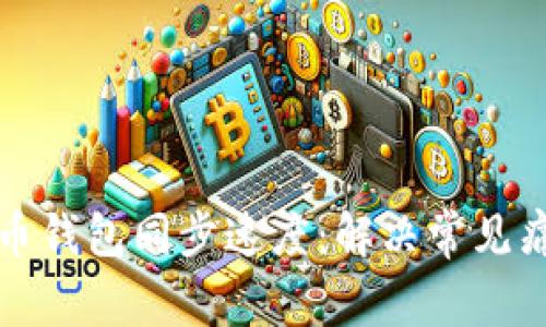 如何加快比特币钱包同步速度：解决常见痛点的终极指南