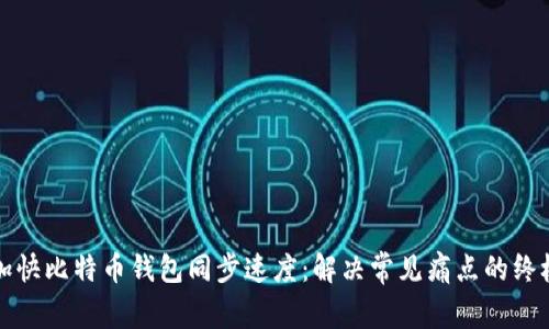 如何加快比特币钱包同步速度：解决常见痛点的终极指南