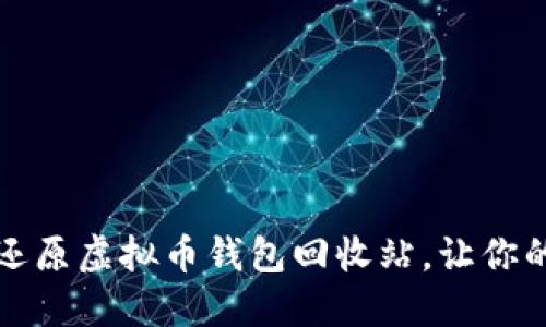 如何轻松还原虚拟币钱包回收站，让你的资产无忧