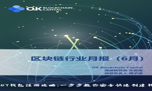 USDT钱包注册攻略：一步步教你安全快速创建钱包