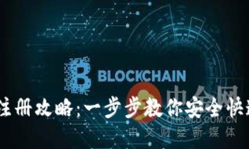 USDT钱包注册攻略：一步步教你安全快速创建钱包