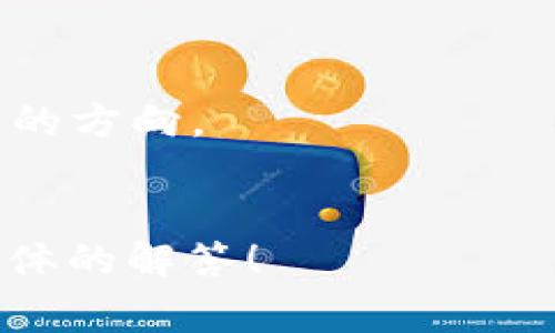 “Tokenim”是一个相对不常见的术语，可能是指在区块链或加密货币领域中使用的“Token”（代币）相关概念。如果它是一个特定的项目、平台或产品，则需要更多的上下文才能详细解释。

一般来说，Tokens（代币）可以有多种用途，比如：

1. **支付方式**: 在某些平台上使用代币进行交易或支付。
2. **权益证明**: 表示持有者在某个项目或平台上的权益。
3. **参与治理**: 在某些去中心化的项目中，代币持有者能够投票决定项目发展的方向。
4. **资产代表**: 代表某个实物资产或数字资产的所有权。

如果“Tokenim”有更特定的含义或上下文，欢迎提供更多信息，我将为您提供更具体的解答！