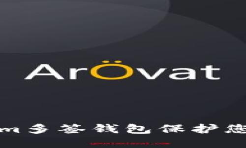 如何使用Tokenim多签钱包保护您的数字资产安全