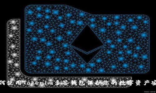 如何使用Tokenim多签钱包保护您的数字资产安全