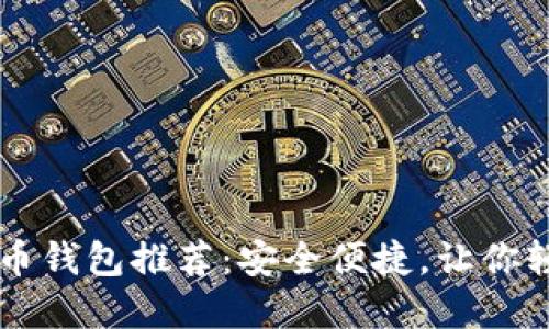 不需实名的虚拟币钱包推荐：安全便捷，让你轻松管理数字资产