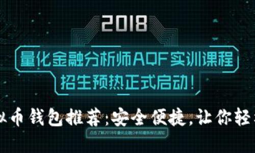 不需实名的虚拟币钱包推荐：安全便捷，让你轻松管理数字资产