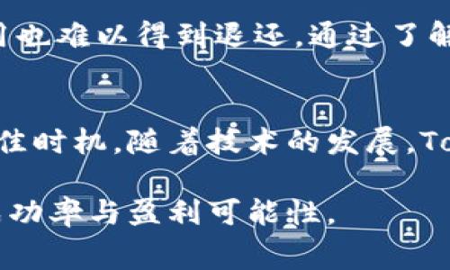   了解Tokenim钱包交易失败时的矿工费问题 / 

 guanjianci Tokenim钱包, 交易失败, 矿工费, 退款 /guanjianci 

引言：什么是Tokenim钱包？
在区块链技术日益普及的今天，Tokenim钱包作为一种新兴的数字资产管理工具，逐渐受到投资者的青睐。它允许用户安全地存储、发送和接收各种加密货币。然而，无论是哪种钱包，交易过程总有可能遇到问题，尤其是交易失败的情况。

交易失败：常见原因
在使用Tokenim钱包进行交易时，用户可能会遭遇到交易失败的情况。这可能由多种因素导致：
ul
    listrong网络拥堵：/strong区块链网络有时会因为交易量过大而变得拥堵，导致交易确认时间延长，甚至失败。/li
    listrong矿工费用设定过低：/strong当用户设置的矿工费用过低时，矿工可能会优先处理更高费用的交易，从而导致用户的交易被搁置或失败。/li
    listrong地址错误：/strong在输入接收地址时，任何的小错误都可能导致交易失败。/li
    listrong链上问题：/strong有时区块链本身的技术问题也会引发交易失败。/li
/ul

未成功交易的矿工费用处理
当交易失败后，用户最关心的问题之一就是已经支付的矿工费用是否能够退还。交易的矿工费用是用户为将交易包含在区块链中而支付给矿工的费用。一般来说，矿工费用一旦支付，便是无法退还的。即便交易未能成功，矿工依然会因其工作而获得补偿。

矿工费用的自然特性
在深入讨论矿工费用的问题之前，我们需要了解这些费用的自然特性。在区块链网络中，矿工费用是用来激励矿工处理和确认交易的方式。即使是成功的交易，矿工也会根据用户设置的费用从中获取收入。因此，交易失败时，已经支付的矿工费用并不会被退还，这样的机制设计是为了确保网络的正常运行。

Tokenim钱包的解决方案
对于Tokenim钱包用户而言，了解如何避免交易失败和设置适当的矿工费用是非常重要的。此外，Tokenim钱包也会提供一些工具和建议，帮助用户交易设置：
ul
    listrong实时矿工费用估算：/strongTokenim钱包通常会显示当前网络的推荐矿工费，帮助用户根据网络情况调整费用。/li
    listrong交易提示：/strong当用户的交易因矿工费用设定不当而失败时，Tokenim可能会记录并给出反馈，提醒用户下次设定更合理的费用。/li
    listrong免费视频教程：/strongTokenim钱包也会提供关于矿工费用和交易设置的免费视频指南，帮助新手用户更好地使用钱包。/li
/ul

如何最小化交易失败的风险？
虽然交易失败在区块链世界中是不可避免的，但用户仍然可以采取一些措施，降低这种风险的发生：
ul
    listrong了解网络状态：/strong在进行交易之前，可以先查看当前区块链的网络拥堵情况，了解高峰期和低峰期。/li
    listrong合理设置矿工费用：/strong参考钱包或其他平台的矿工费用估算，设置一个合理的矿工费用。/li
    listrong确认地址准确：/strong在确认交易之前，仔细检查接收地址是否准确，确保没有任何类型错误。/li
    listrong学习交易基础知识：/strong多去了解和学习区块链的工作原理，能够帮助用户更科学地使用钱包。/li
/ul

总结：交易与矿工费用的关系
Tokenim钱包的交易失败问题主要源于网络的波动、矿工费用的设定、地址的输入错误等。而一旦用户为交易支付了矿工费用，即便交易未能成功，费用也难以得到退还。通过了解交易的机制，用户可以更合理地设置费用，降低交易失败的发生率。利用Tokenim钱包提供的工具和建议，新手用户可以迅速上手，提升交易的成功率。

后续建议：关注市场变化
随着加密货币市场的日益成熟，用户还可以关注各种市场动态和政策变化。这有助于用户在交易时做出更明智的决定，并在不断变化的市场中找准最佳时机。随着技术的发展，Tokenim钱包也在不断其功能，用户可以期待未来会有更多便捷措施，帮助他们顺利完成交易。

总的来说，尽管交易失败的情况常常令投资者感到沮丧，但随着对矿工费用和区块链仕途的理解，用户能够更有效地管理自己的交易策略，进而提高成功率与盈利可能性。