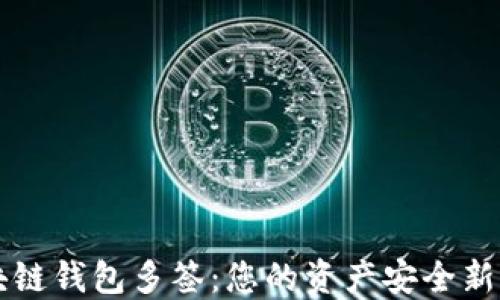 
区块链钱包多签：您的资产安全新防线