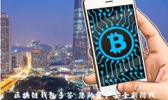 区块链钱包多签：您的资