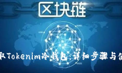 如何获取Tokenim冷钱包：详细步骤与使用指南