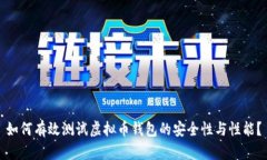 如何有效测试虚拟币钱包