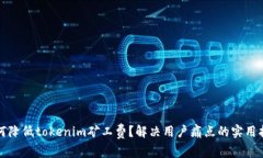 如何降低tokenim矿工费？解