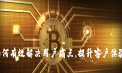 如何有效解决用户痛点，