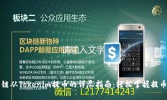 比原链从Tokenim提币的详尽