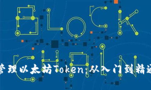 如何创建和管理以太坊Token：从入门到精通的全面指南