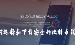 如何选择和下载安全的比