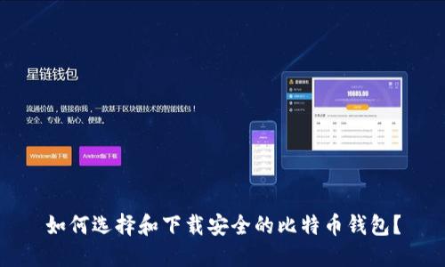如何选择和下载安全的比特币钱包？