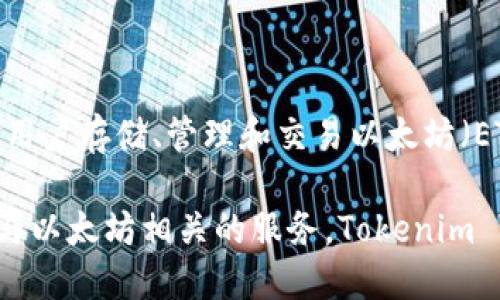 Tokenim 不是以太钱包，而是一个提供以太坊及其代币管理服务的数字资产平台。与传统以太钱包相似，Tokenim 允许用户存储、管理和交易以太坊（ETH）及基于以太坊的ERC-20代币，但它可能提供更多功能，例如集成去中心化交易所和其他 DeFi（去中心化金融）服务。

在选择数字资产管理工具时，用户应注意其安全性、易用性和支持的功能，以确保能够满足自身需求。如果你在寻找一个与以太坊相关的服务，Tokenim 可能是一个值得考虑的选项，但与其他以太钱包相比，它的具体功能和优势还需要进一步了解。