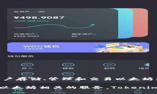 Tokenim 不是以太钱包，而是一个提供以太坊及其代币管理服务的数字资产平台。与传统以太钱包相似，Tokenim 允许用户存储、管理和交易以太坊（ETH）及基于以太坊的ERC-20代币，但它可能提供更多功能，例如集成去中心化交易所和其他 DeFi（去中心化金融）服务。

在选择数字资产管理工具时，用户应注意其安全性、易用性和支持的功能，以确保能够满足自身需求。如果你在寻找一个与以太坊相关的服务，Tokenim 可能是一个值得考虑的选项，但与其他以太钱包相比，它的具体功能和优势还需要进一步了解。
