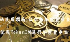 TokenIM的使用指南：让你的
