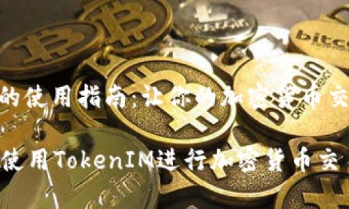 TokenIM的使用指南：让你的加密货币交易更简单

如何有效使用TokenIM进行加密货币交易？